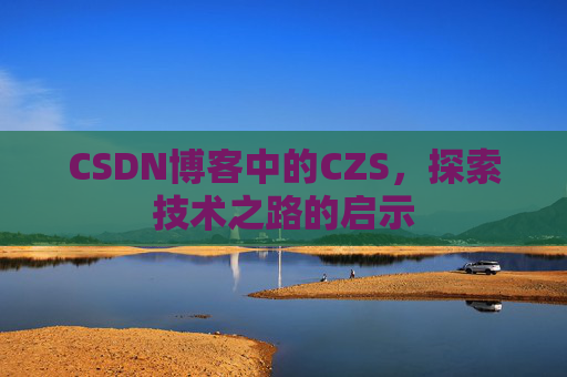 CSDN博客中的CZS，探索技术之路的启示